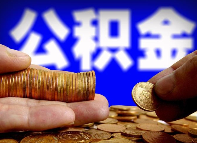 泸州带代提公积金（公积金代提有风险吗）